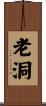 老洞 Scroll
