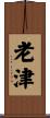 老津 Scroll