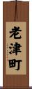 老津町 Scroll