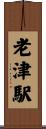 老津駅 Scroll