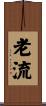老流 Scroll