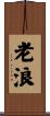 老浪 Scroll