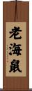 老海鼠 Scroll