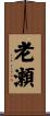 老瀬 Scroll