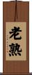 老熟 Scroll