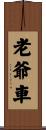 老爺車 Scroll