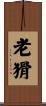 老猾 Scroll