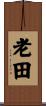 老田 Scroll