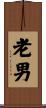 老男 Scroll