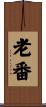 老番 Scroll