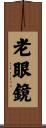 老眼鏡 Scroll