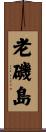 老磯島 Scroll