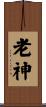 老神 Scroll