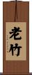 老竹 Scroll