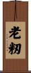 老籾 Scroll