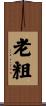 老粗 Scroll