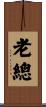 老總 Scroll
