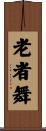 老者舞 Scroll