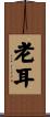 老耳 Scroll