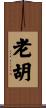 老胡 Scroll
