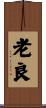 老良 Scroll