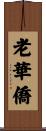 老華僑 Scroll