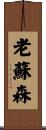 老蘇森 Scroll