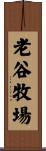 老谷牧場 Scroll