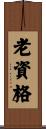 老資格 Scroll