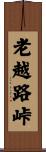 老越路峠 Scroll