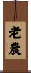 老農 Scroll