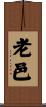 老邑 Scroll