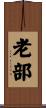 老部 Scroll