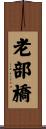 老部橋 Scroll