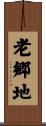 老郷地 Scroll