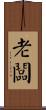 老闆 Scroll