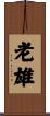 老雄 Scroll