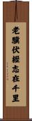 老驥伏櫪，志在千里 Scroll