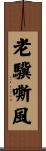 老驥嘶風 Scroll