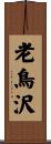 老鳥沢 Scroll