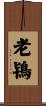 老鴇 Scroll