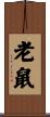 老鼠 Scroll