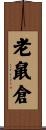 老鼠倉 Scroll