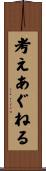 考えあぐねる Scroll