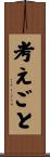 考えごと Scroll