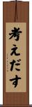 考えだす Scroll