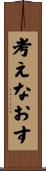 考えなおす Scroll