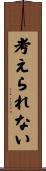 考えられない Scroll