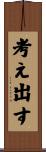 考え出す Scroll