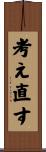 考え直す Scroll